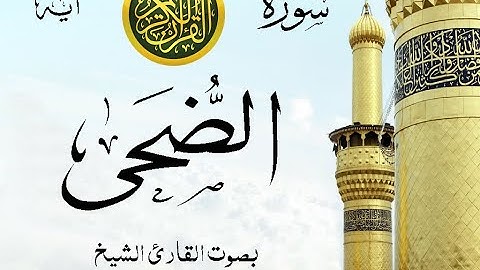 سورة الضحى  - مع إظهار آيات القراءة - تلاوة القارئ الشيخ محمود علي البنا .