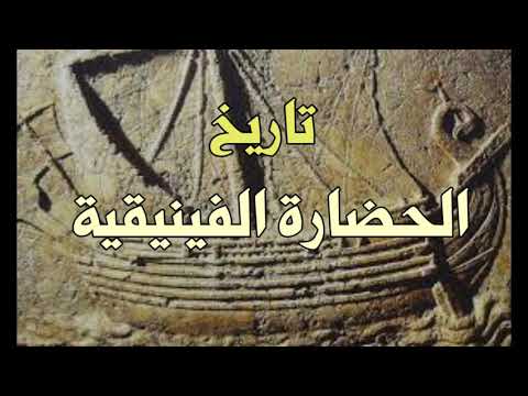 الحضارة الفينيقية