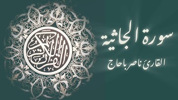 سورة الجاثية // القارئ ناصر باحاج