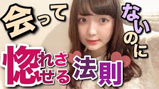 【直接会わず落とす】離れてるのに距離は縮まる絶対原則話します！