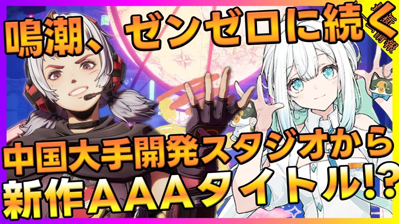 鳴潮」「ゼンゼロ」に続く中国大手ゲーム開発スタジオから新作タイトル