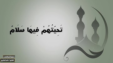 ما تيسر من سورة إبراهيم بصوت القارئ ناصر الجابري
