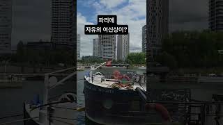 세느강을 지키는 자유의 여신상 #프랑스파리여행#세느강#자유의여신상