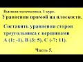 Уравнения прямой на плоскости (часть 5). Высшая математика.