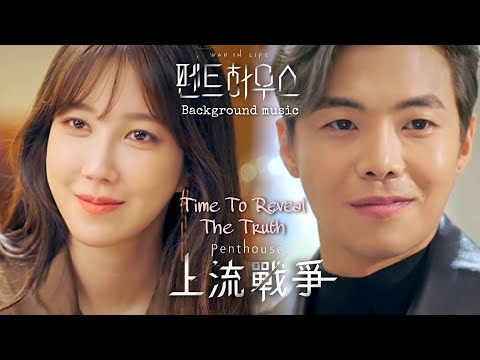 【中韓歌詞 /Background Music】 Time To Reveal The Truth/ 펜트하우스OST Part.8/ 上流戰爭 Penthouse OST Part.8