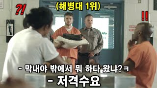 교도소 신참으로 들어온 막내가 "해병대 랭킹 1위" 특수부대 스나이퍼이면 벌어지는 일 ㅎㄷㄷ....