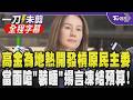 【全程字幕】高金素梅火力全開！質疑原民會為地熱開發案袒護能源署 漠視族人權益 高金酸「過去一年都在裝睡？」嗆若不給交代將凍結預算 主委喊不會護航｜TVBS新聞