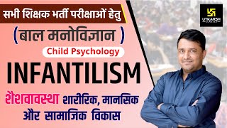 REET  || Child Psychology ||  बाल मनोविज्ञान || Infantilism #1 | 
