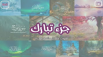 جزء تبارك (كاملة) أرح سمعك تلاوة هادئة بصوت القارئ الصغير عثمان مشعل الحداد