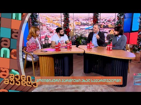პოლიტიკური პარტიები ახალ საქართველოში | შენი შუადღე II ნაწილი - 25.12.2023