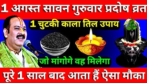 1 अगस्त सावन गुरुवार प्रदोष व्रत को 1 चुटकी काला तिल वाला उपाय जरूर करे || Pradeep Ji Mishra