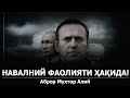 Навалний фаолияти ҳақида
