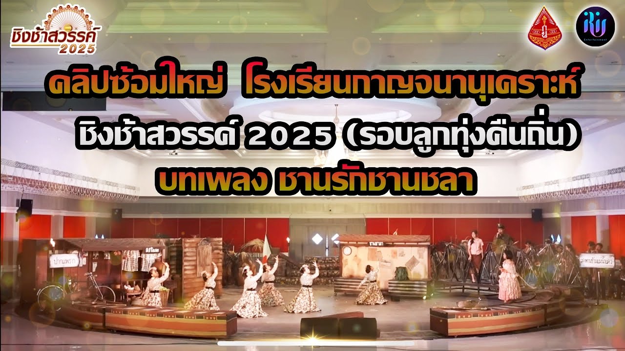 คลิปซ้อมใหญ่ ชิงช้าสวรรค์ 2025 (รอบลูกทุ่งคืนถิ่น) ของโรงเรียนกาญจนานุเคราะห์