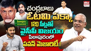 YCP Defeat Chandrababu with 120 Seats In AP Elections 2024|Pawan kalyan Win In Pithapuram| EHATV