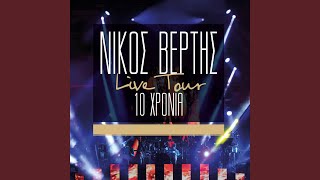 Na Me Thymasai (Live) - Nikos Vertis