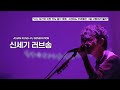 ASIAN KUNG-FU GENERATION - 신세기 러브송 / Love Song of New Century (LIVE)