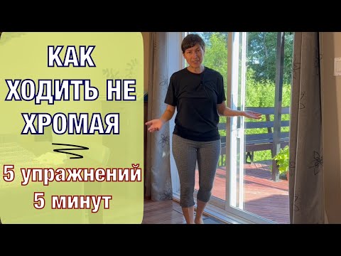 Видео: Как не быть хромым (с картинками)