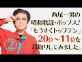 【西尾一男②】昭和歌謡／ポップス・リクエスト！20位〜11位の発表を段取りしてみました。