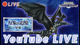 【FFRK】バハムート零式(物理)頑張ります！！！