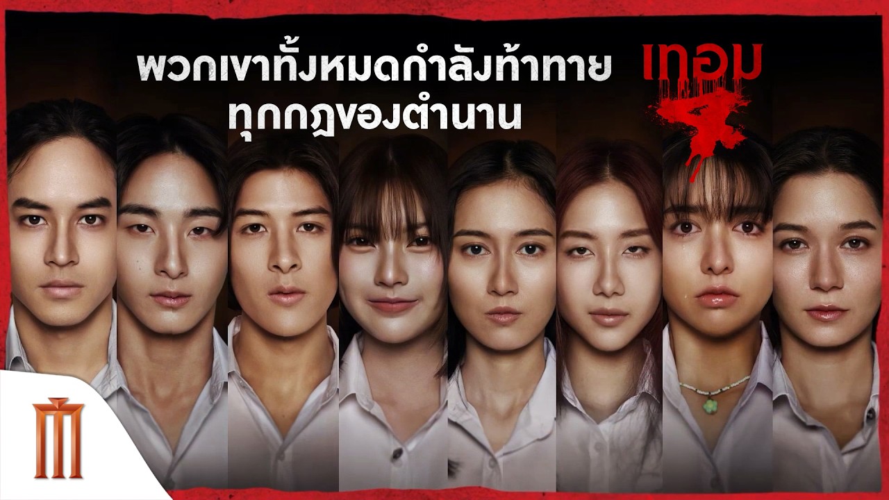 พวกเขาทั้งหมด กำลังจะท้าทายทุกกฎของตำนาน ใน เทอม 4