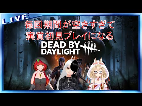 【DBD】多分一年ぶりくらいなので実質初見プレイ【多人数コラボ】