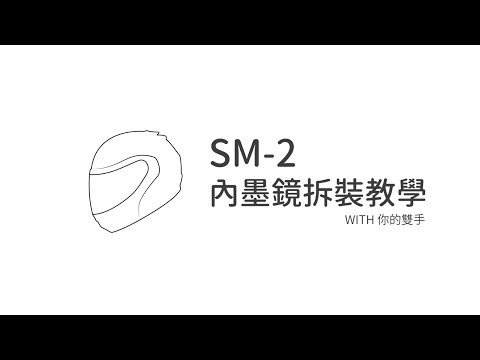 內墨鏡拆裝教學 / SM-2 / 可掀式 / Modular