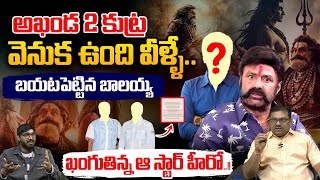 Conspiracy On Balakrishna అఖడ 2 కటర వనక ఉద వళళ.. బయటపటటన బలయయ Wild Wolf Taja