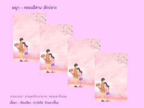 ผญา - กลอนอิสาน : ฮักบ่จาง