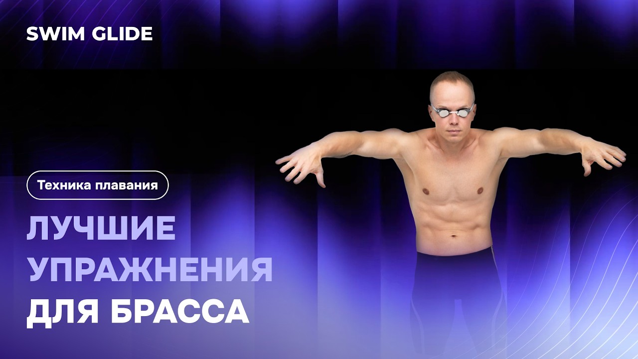 Лучшие упражнения для брасса от Swim Glide