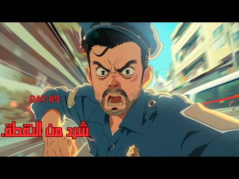 Contraband Police Day 9 10 امسسسك الرجاال 