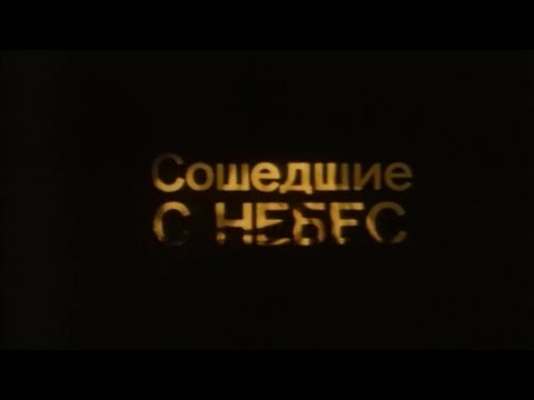 Сошедшие с небес 2 сезон 2 серия