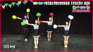 2022~2024舞蹈啦啦隊指定動作 國小組 團體走位示範(鏡面版)