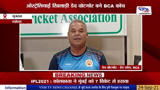 ऑस्ट्रेलियाई खिलाड़ी डेव वोटमोर बने BCA कोच || VNM TV 24-09-21||