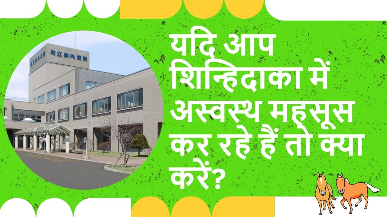 यदि आप शिन्हिदाका में अस्वस्थ महसूस कर रहे हैं तो क्या करें?