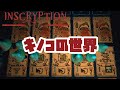 菌学者の世界へようこそ…！【Inscryption Mod】