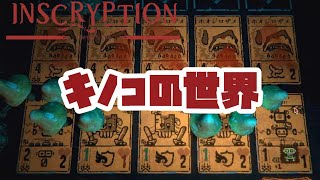 菌学者の世界へようこそ…！【Inscryption Mod】