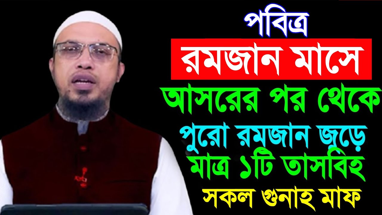 পুরো রমজান মাস জুড়ে মাত্র ১টি তাসবিহ সকল গুনাহ মাফ হবে । শায়খ আহমাদুল্লাহ! Shaikh Ahmadullah 