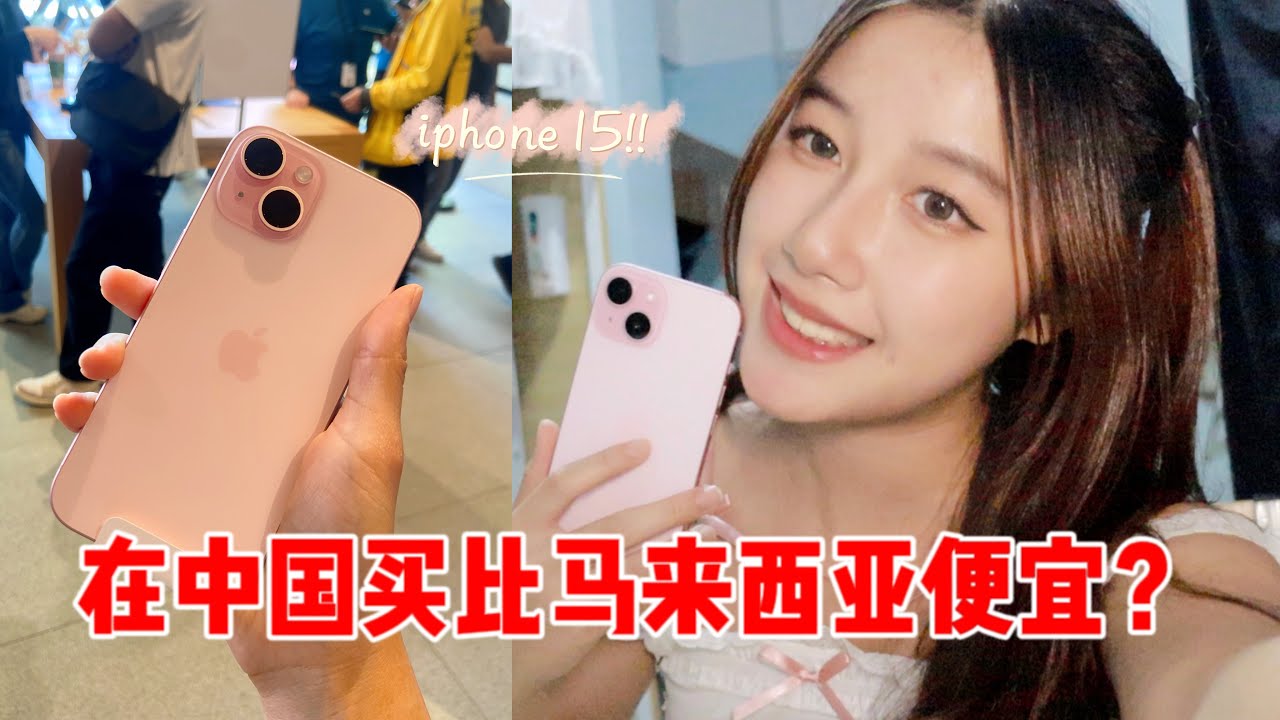 IPHONE 15 开箱！ 💗 在中国买Iphone竟然更便宜？！