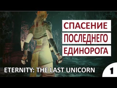 СПАСЁМ ПОСЛЕДНЕГО ЕДИНОРОГА - #1 ПРОХОЖДЕНИЕ ETERNITY: THE LAST UNICORN