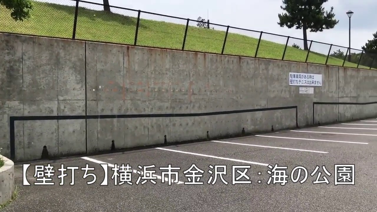 壁打ち 横浜市金沢区 海の公園 Youtube