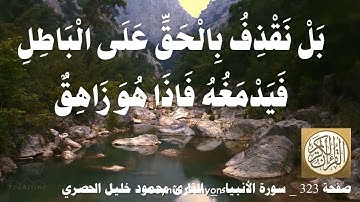 323 الصفحة   القرآن الكريم   سورة الأنبياء   بصوت الحصري