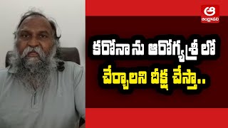 కరోనాను ఆరోగ్యశ్రీలో చేర్చండి : Jagga Reddy Demands Bring Corona Under Aarogyasri | Andhravani