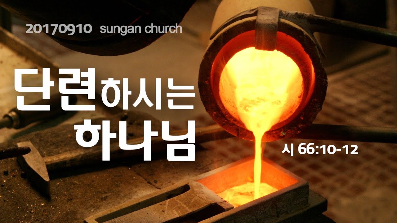 단련하시는 하나님(성안교회 장학봉 목사 설교)