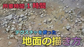 デジタル風景画 自然物 地面の描き方解説します Youtube デジタル風景画 自然物 地面の描き方解説します Youtube