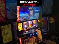 無想転生チャンスのこんなところで無演出なのに #パチスロ #がんばるぴえんちゃん #スマスロ北斗の拳