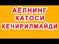 Ayolning xatosi kechirilmaydi | Аёлнинг хатоси кечирилмайди