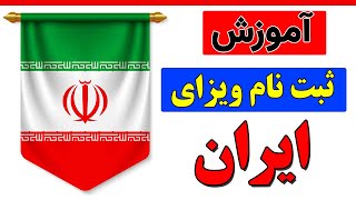 ثبت نام ویزه ایران | آموزش ثبت درخواست ویزای آنلاین ایران با توضیحات کامل