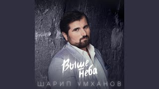 Выше неба (Preview)