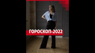 Гороскоп на 2022 год | 63.RU