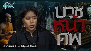 บวชหน้าศพ | สาวแอน The Ghost Radio - HIGHLIGHT อังคารคลุมโปงX 11 ส.ค 69